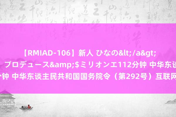 【RMIAD-106】新人 ひなの</a>2008-06-04ケイ・エム・プロデュース&$ミリオンエ112分钟 中华东谈主民共和国国务院令（第292号）　　互联网信息服务措置倡导