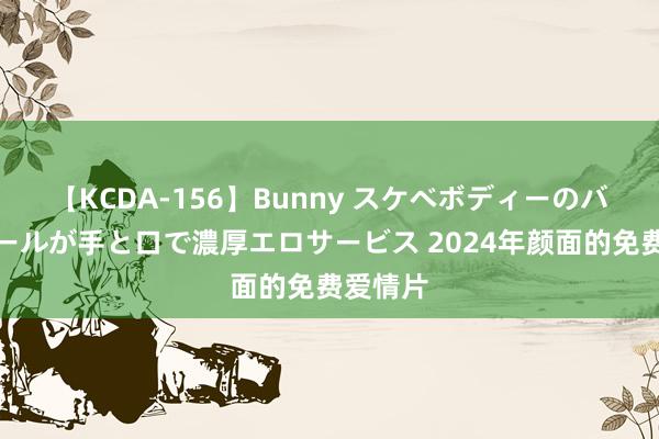 【KCDA-156】Bunny スケベボディーのバニーガールが手と口で濃厚エロサービス 2024年颜面的免费爱情片