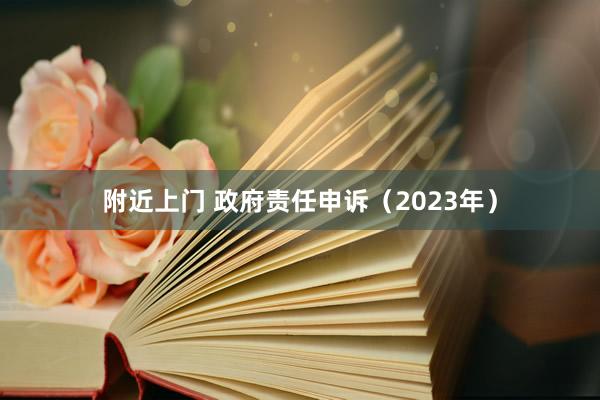 附近上门 政府责任申诉（2023年）