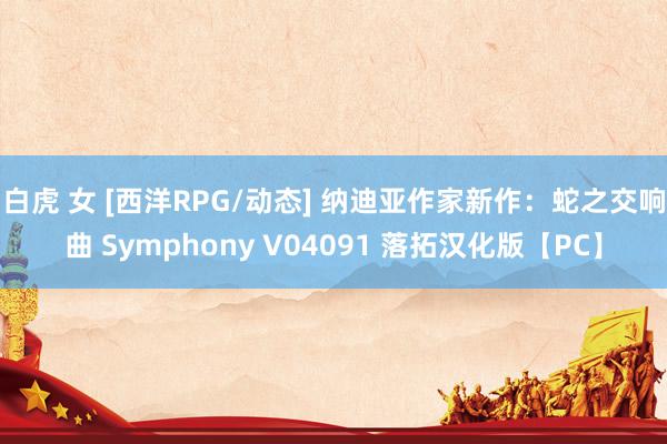 白虎 女 [西洋RPG/动态] 纳迪亚作家新作：蛇之交响曲 Symphony V04091 落拓汉化版【PC】