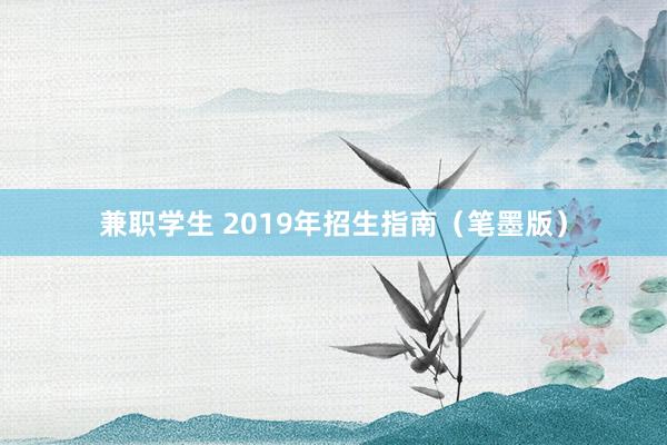 兼职学生 2019年招生指南（笔墨版）