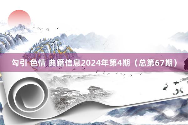 勾引 色情 典籍信息2024年第4期（总第67期）