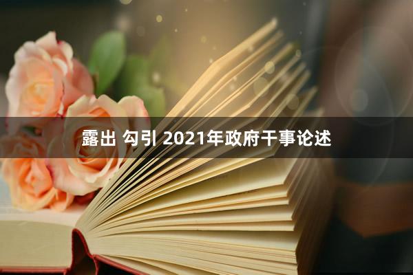 露出 勾引 2021年政府干事论述