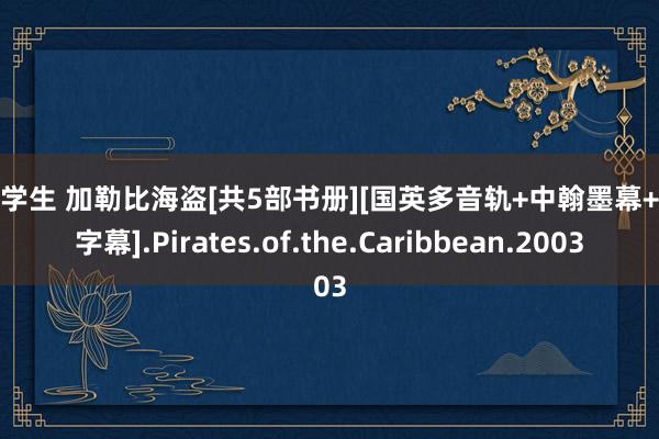 兼职学生 加勒比海盗[共5部书册][国英多音轨+中翰墨幕+殊效字幕].Pirates.of.the.Caribbean.2003