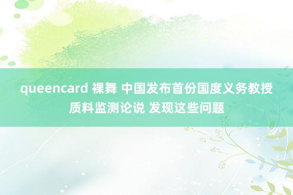 queencard 裸舞 中国发布首份国度义务教授质料监测论说 发现这些问题