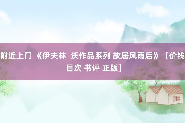 附近上门 《伊夫林  沃作品系列 故居风雨后》【价钱 目次 书评 正版】