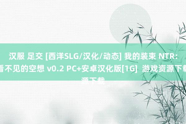 汉服 足交 [西洋SLG/汉化/动态] 我的装束 NTR：看不见的空想 v0.2 PC+安卓汉化版[1G]  游戏资源下载