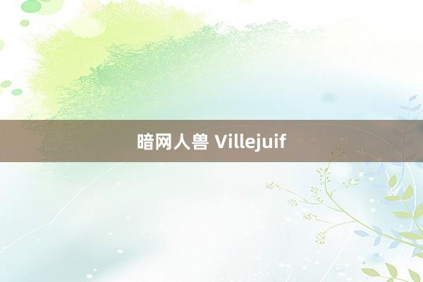 暗网人兽 Villejuif