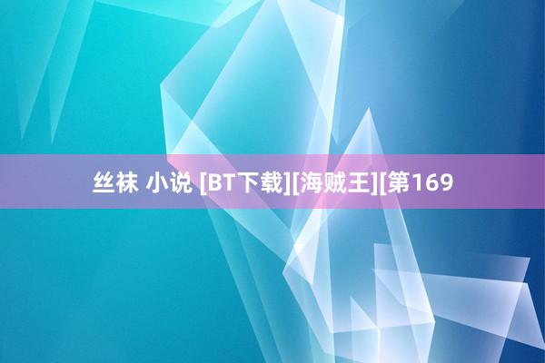 丝袜 小说 [BT下载][海贼王][第169