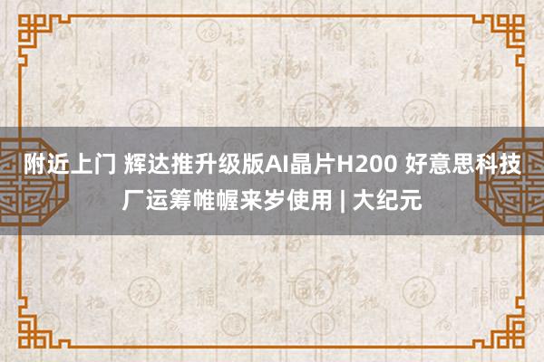 附近上门 辉达推升级版AI晶片H200 好意思科技厂运筹帷幄来岁使用 | 大纪元