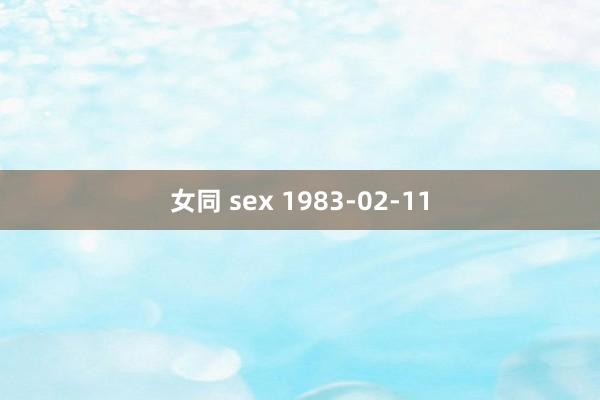 女同 sex 1983-02-11