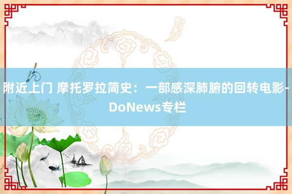 附近上门 摩托罗拉简史：一部感深肺腑的回转电影- DoNews专栏